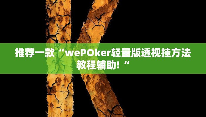 实测辅助”菜鸟麻将可以开挂吗”(原来确实是有挂)