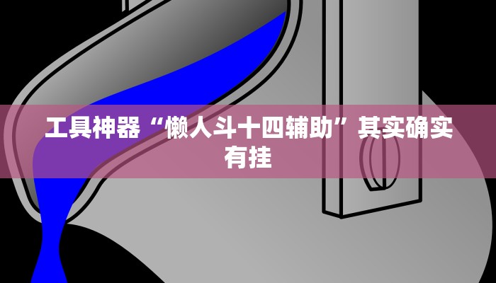 工具神器“嫩江和和麻将外卦神器下载安装”其实确实有挂