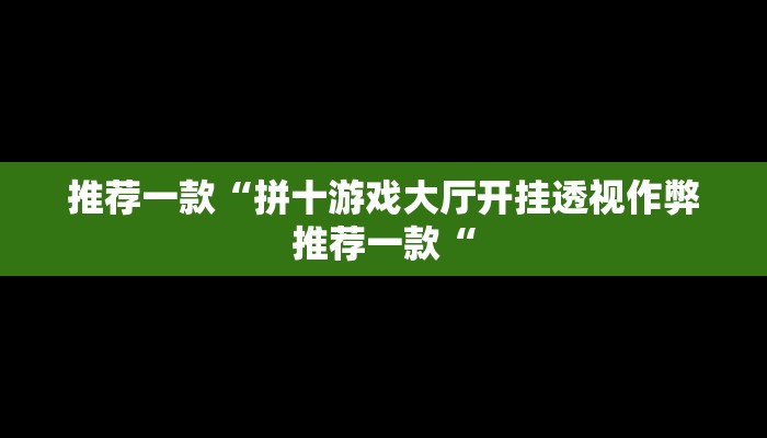 实测辅助”边锋干瞪眼开挂教程”(原来确实是有挂)