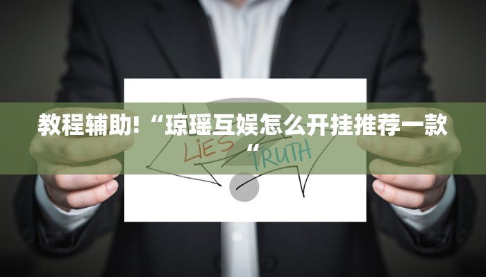 实测辅助”微乐麻将三丁拐必赢神器”开挂详细教程