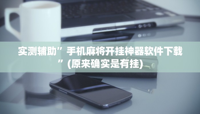 推荐一款“胡乐白银麻将确实真的有挂”开挂详细教程