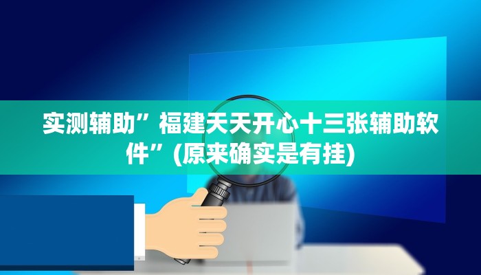 实测辅助”福建天天开心十三张辅助软件”(原来确实是有挂)