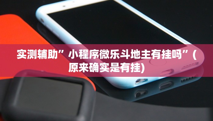 实测辅助”小程序微乐斗地主有挂吗”(原来确实是有挂)