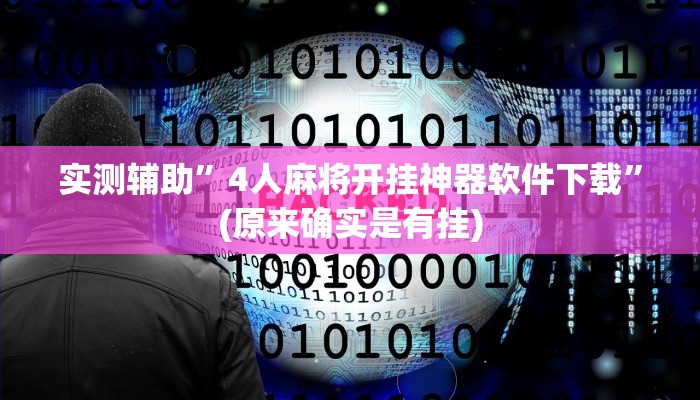 实测辅助”4人麻将开挂神器软件下载”(原来确实是有挂)