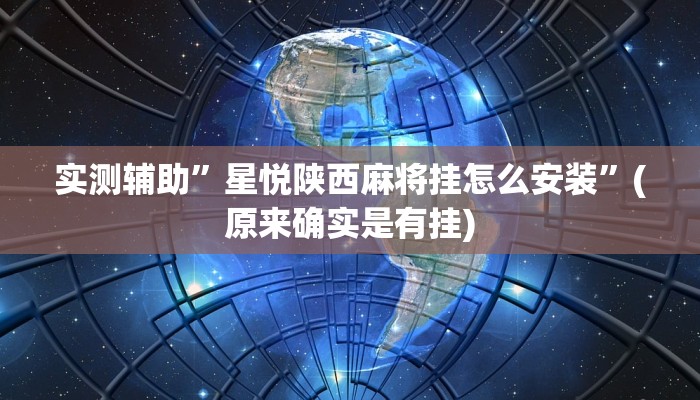 实测辅助”星悦陕西麻将挂怎么安装”(原来确实是有挂)