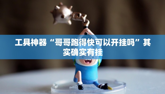 工具神器“哥哥跑得快可以开挂吗”其实确实有挂