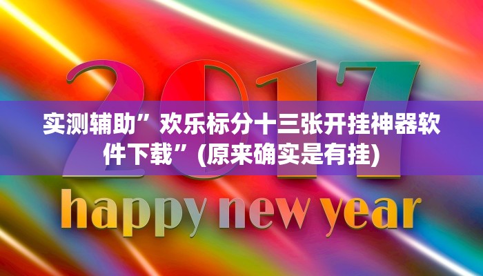 实测辅助”欢乐标分十三张开挂神器软件下载”(原来确实是有挂)