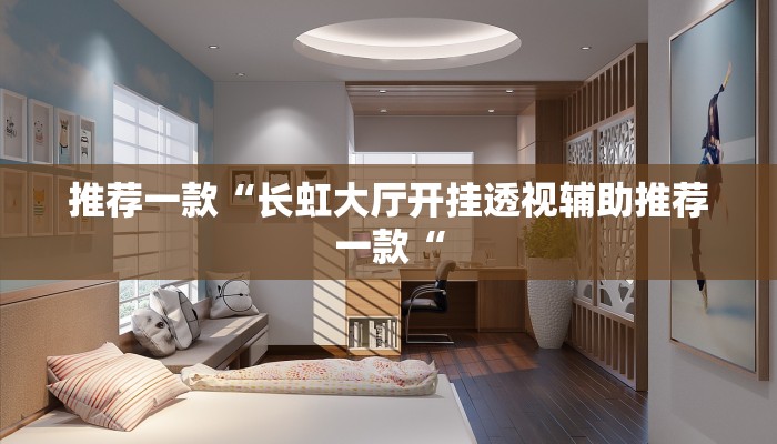 推荐一款“长虹大厅开挂透视辅助推荐一款“