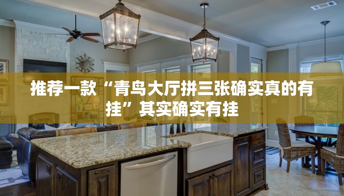 推荐一款“青鸟大厅拼三张确实真的有挂”其实确实有挂