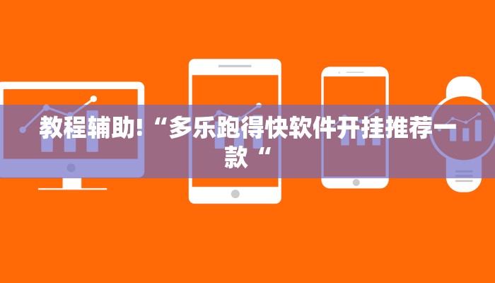 教程辅助!“多乐跑得快软件开挂推荐一款“
