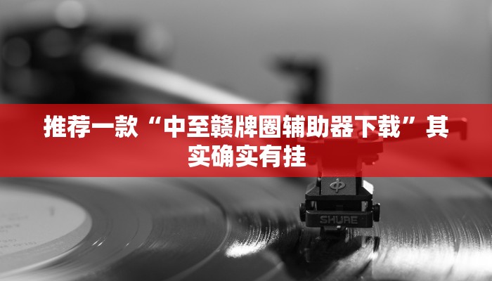 推荐一款“中至赣牌圈辅助器下载”其实确实有挂