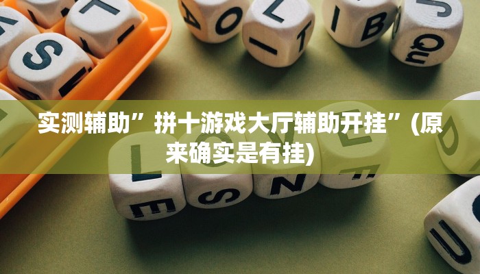 实测辅助”拼十游戏大厅辅助开挂”(原来确实是有挂)