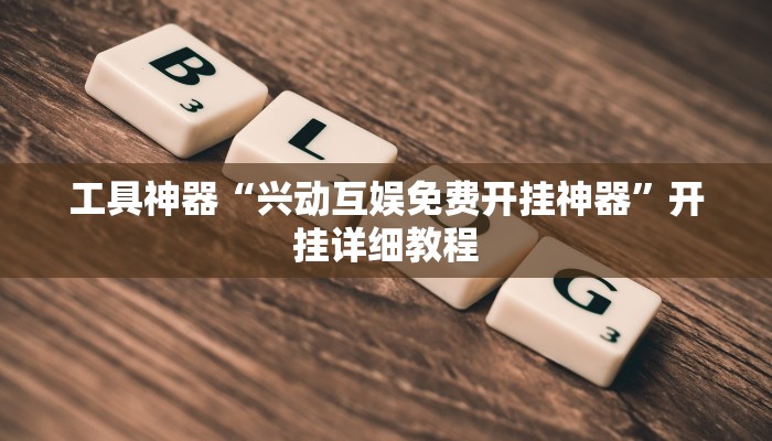 实测辅助”中至江西麻将怎么开挂”(原来确实是有挂)