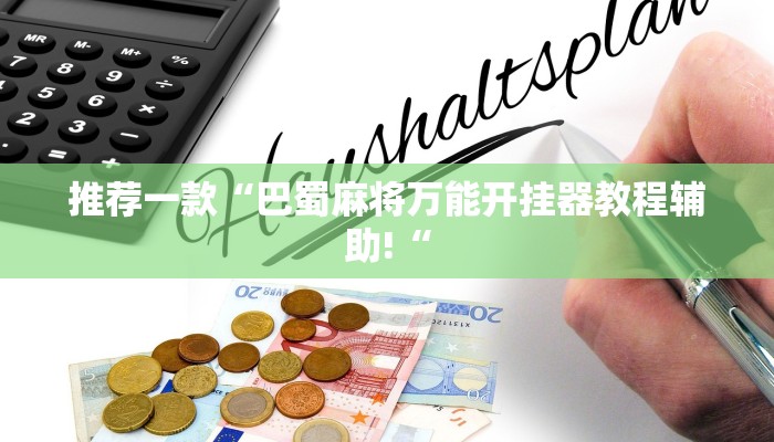 实测辅助”边锋舟山棋牌挂怎么安装”(原来确实是有挂)