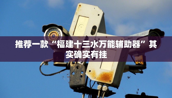 实测辅助”情怀宜春麻将外卦软件”其实确实有挂