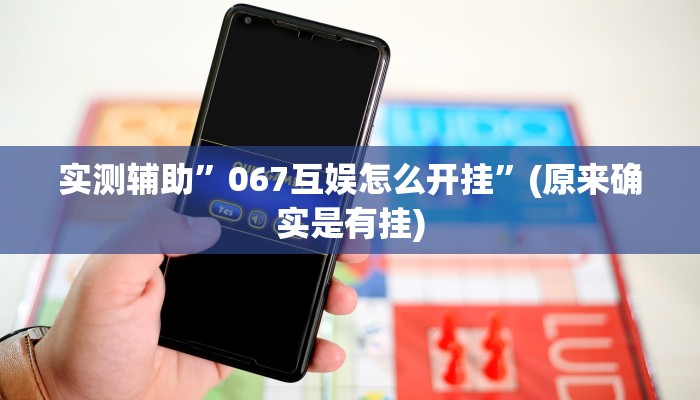 实测辅助”闽南麻将有挂吗”(原来确实是有挂)