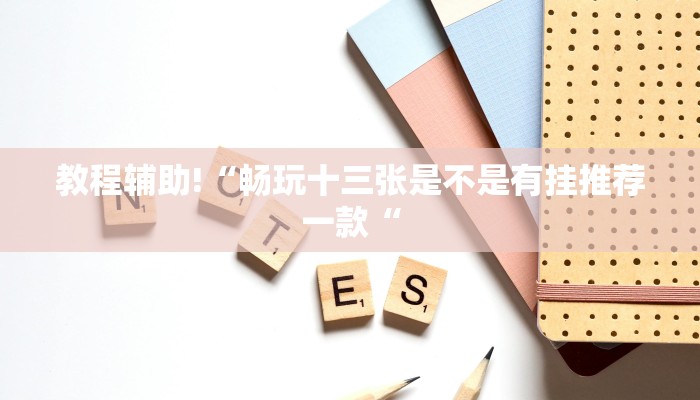 推荐一款“(wepoker)透视挂辅助教程“其实确实有挂
