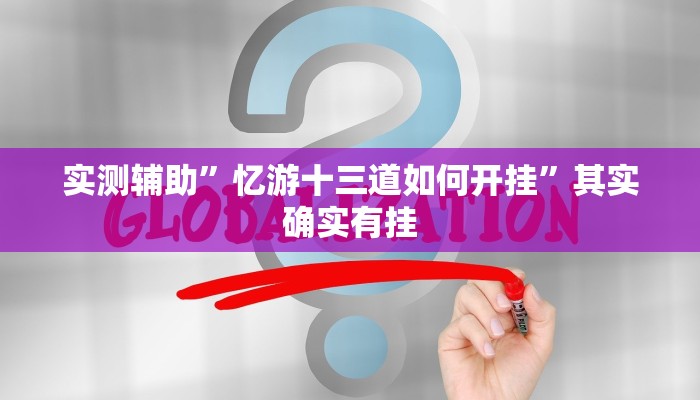 实测辅助”忆游十三道如何开挂”其实确实有挂