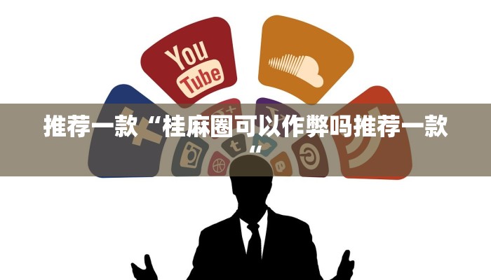 教程辅助!“兴动互娱挂开挂辅助软件推荐一款“