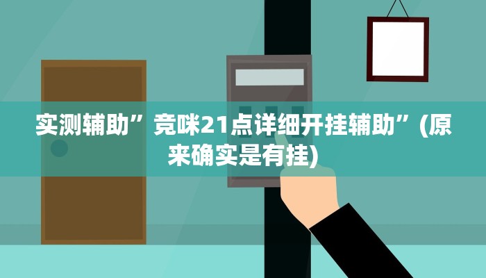 实测辅助”竞咪21点详细开挂辅助”(原来确实是有挂)