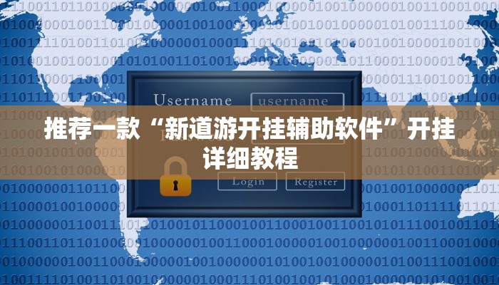 推荐一款“新道游开挂辅助软件”开挂详细教程