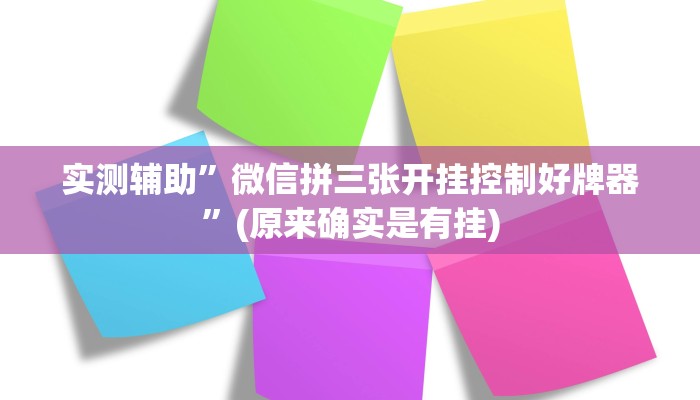 实测辅助”微信拼三张开挂控制好牌器”(原来确实是有挂)