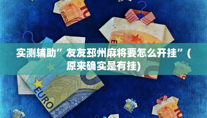 实测辅助”友友邳州麻将要怎么开挂”(原来确实是有挂)