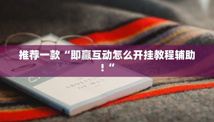推荐一款“即赢互动怎么开挂教程辅助!“