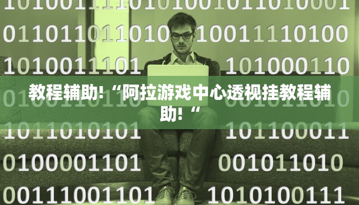 教程辅助!“阿拉游戏中心透视挂教程辅助!“
