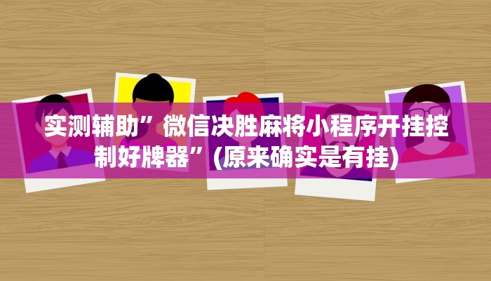 实测辅助”微信决胜麻将小程序开挂控制好牌器”(原来确实是有挂)