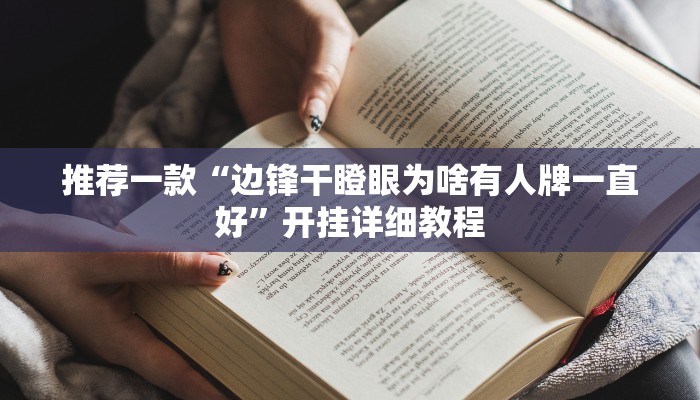 推荐一款“边锋干瞪眼为啥有人牌一直好”开挂详细教程