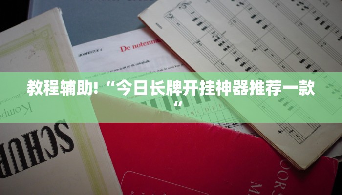 教程辅助!“今日长牌开挂神器推荐一款“