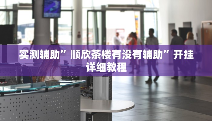 实测辅助”顺欣茶楼有没有辅助”开挂详细教程