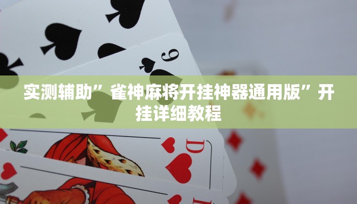 实测辅助”雀神麻将开挂神器通用版”开挂详细教程