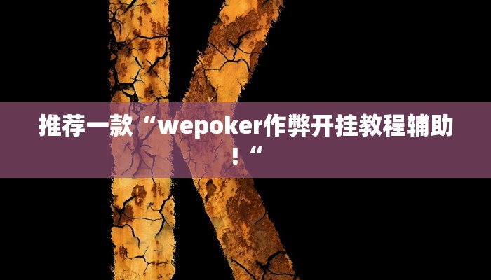 推荐一款“wepoker作弊开挂教程辅助!“