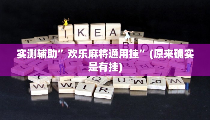 实测辅助”欢乐麻将通用挂”(原来确实是有挂)