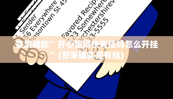 实测辅助”开心跑得快有挂吗怎么开挂”(原来确实是有挂)