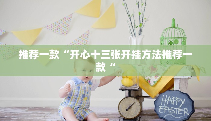 推荐一款“开心十三张开挂方法推荐一款“