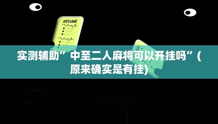 实测辅助”中至二人麻将可以开挂吗”(原来确实是有挂)
