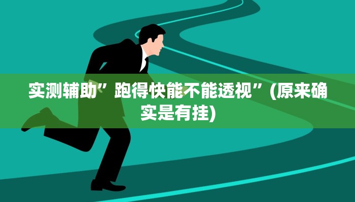 实测辅助”跑得快能不能透视”(原来确实是有挂)