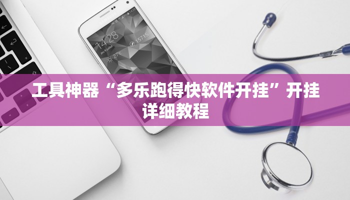 工具神器“多乐跑得快软件开挂”开挂详细教程