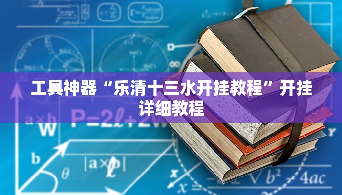 工具神器“乐清十三水开挂教程”开挂详细教程