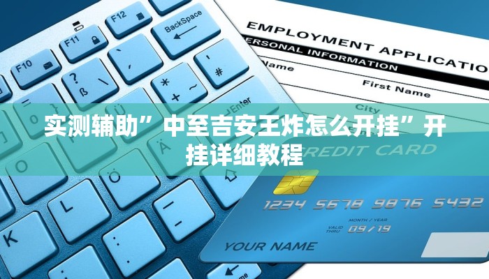 实测辅助”中至吉安王炸怎么开挂”开挂详细教程