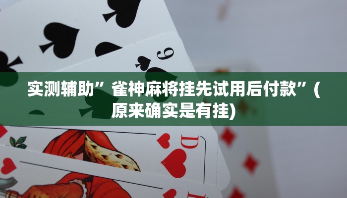 实测辅助“微信财神十三张开挂辅助软件“开挂详细教程