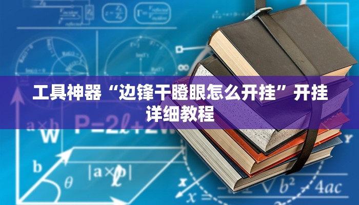 工具神器“边锋干瞪眼怎么开挂”开挂详细教程