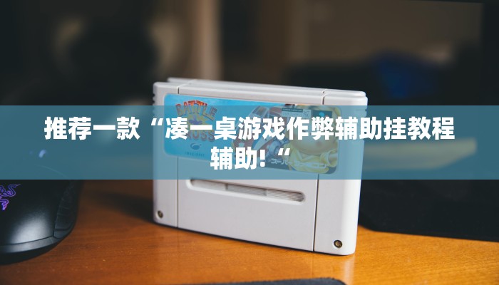 推荐一款“凑一桌游戏作弊辅助挂教程辅助!“