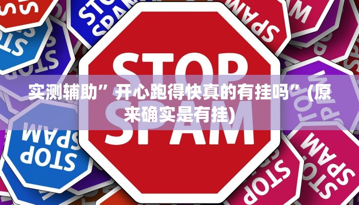 实测辅助”开心跑得快真的有挂吗”(原来确实是有挂)