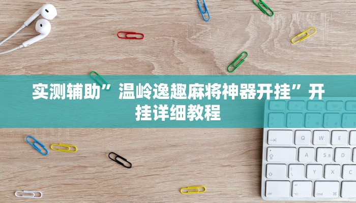 实测辅助”温岭逸趣麻将神器开挂”开挂详细教程
