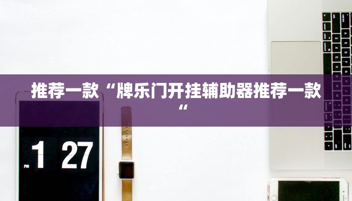 推荐一款“牌乐门开挂辅助器推荐一款“