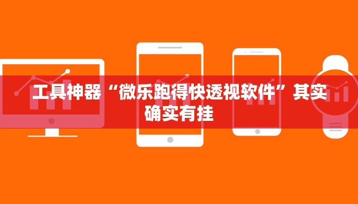 工具神器“微乐跑得快透视软件”其实确实有挂